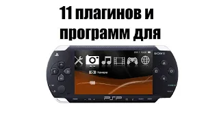 11 Плагинов и Программ для PSP