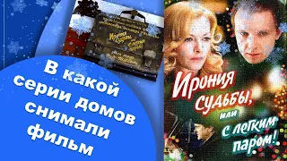 В какой серии домов снимался фильм "Ирония судьбы" в Москве и Санкт-Петербурге (тогда - Ленинграде)