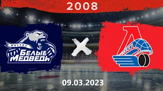 2008 | Белые медведи - Локомотив | 09.03.2023