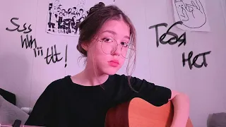 Тебя нет - ssshhhiiittt! (cover)