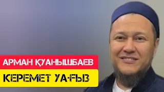 Керемет уағыз / жаңа уағыз / Арман Қуанышбаев