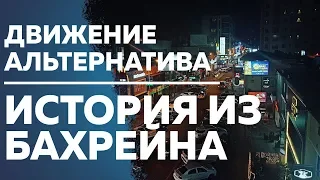 Сексуальное рабство в Бахрейне | Движение Альтернатива