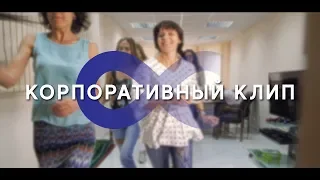 Корпоративный музыкальный клип