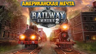 Railway Empire 2 - Открываю компанию по железнодорожным перевозкам ( первый взгляд )