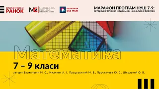 Марафон освітніх програм НУШ 7-9 кл. Математика. 7–9 класи для закладів загальної середньої освіти