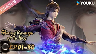 【Glorious Revenge of Ye Feng】S2 | EP01-30 FULL | Chinese Fantasy Anime | YOUKU ANIMATION