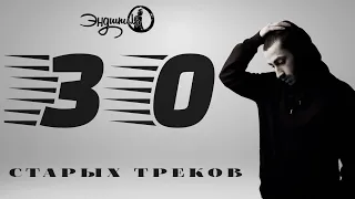 Эндшпиль - 30 лучших старых треков