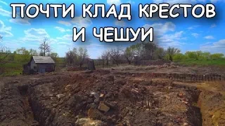 Я ОХРЕНЕЛ ОТ ТАКИХ НАХОДОК!!! РАСПАШКА КРЕСТОВ И ЧЕШУИ,ПОЧТИ КЛАД!!!