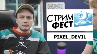 Интервью с Pixel_Devil на СТРИМФЕСТ 2021