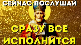 НИКОЛАЙ ЧУДОТВОРЕЦ- СЕГОДНЯ ЗАГАДАЙТЕ ЖЕЛАНИЕ! Святитель Николай исполнит его! Не пропусти!Повтори!