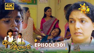 Akurata Yana Welawe - අකුරට යන වෙලාවේ | Episode 301 | 2024-04-26 | Hiru TV