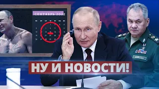 Путин назвал дату захвата Донбасса / Ну и новости!