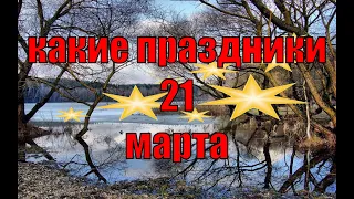 какой сегодня праздник?  21 марта  праздник каждый день  праздник к нам приходит  есть повод