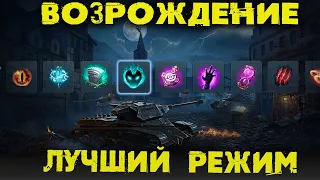 Стрим в 21:00 |  ВОЗРОЖДЕНИЕ! ЛУЧШИЙ РЕЖИМ ДЛЯ ФАРМА I Wot blitz