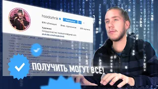 Как ПОЛУЧИТЬ ГАЛОЧКУ В ИНСТАГРАМЕ ЛЮБОМУ? Верификация инстаграм и вконтакте