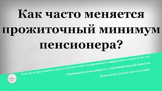 Как часто меняется прожиточный минимум пенсионера