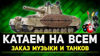 СТРИМ ЛУЧШИЕ ТАНКИ- ЗАКАЗ МУЗЫКИ + РОЗЫГРЫШ ГОЛДЫ