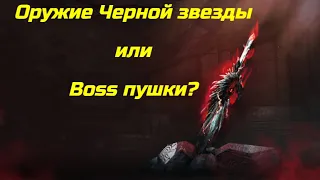 Черная звезда или босс пушки. Что выбрать. Black desert online