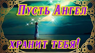 ПУСТЬ АНГЕЛ ХРАНИТ ТЕБЯ