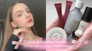 МОИ ФАВОРИТЫ МЕСЯЦА: уход за собой, косметика, украшения🎀