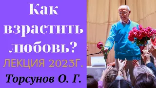 Как взрастить любовь? Лекции 2023г.