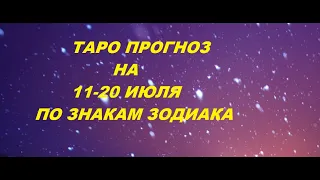 ТАРО ПРОГНОЗ НА 11-20 ИЮЛЯ ПО ЗНАКАМ ЗОДИАКА. Таро с Тесс.