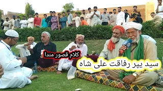 !Kalam kasur Munda! or kalam Heer waris shah by Sayed peer Rafqat Ali Shah