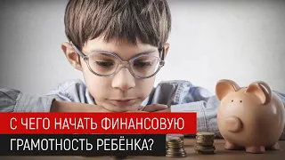 Финансовая грамотность ребёнка: как обучить ребенка финансовой грамотности?