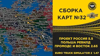 ✅СБОРКА КАРТ №32 ПРОЕКТ РОССИЯ ПОЛЬША ПРОМОДС 2.65 ETS2 1.47