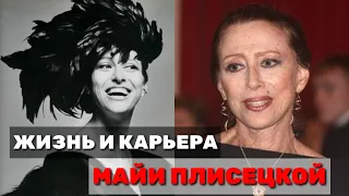 МАЙЯ ПЛИСЕЦКАЯ🎬 ЖИЗНЬ И КАРЬЕРА ВЕЛИКОЙ РУССКОЙ БАЛЕРИНЫ🎬