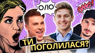 ЖІНКИ В ШОЦІ😨Остапчук, Позитив та Буше НАРВАЛИСЬ НА ФЕМІНІСТОК?/Мекнув але краще не питайте 😒