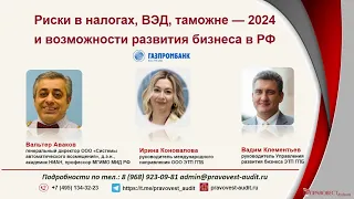 Единая экосистема Газпромбанка для участников ВЭД: предотвращение ошибок и финансовых потерь в 2024