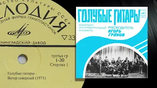 Голубые гитары   Ветер северный 1971