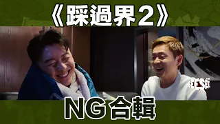 《踩過界2》NG合輯︳See See TVB