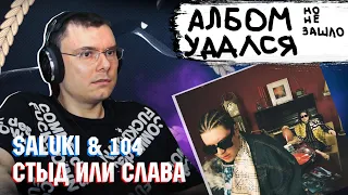 SALUKI & 104 - Стыд или слава | Реакция и разбор альбома