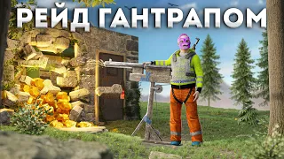 РЕЙД ГАНТРАПОМ! Я СЛОМАЛ ИГРУ Rust/Раст