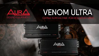 8-канальные ПРОЦЕССОРНЫЕ ГУ AurA INDIGO! Ультра-компактные усилители AurA VENOM ULTRA!