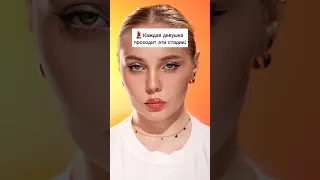 💄 Каждая девушка проходит эти стадии