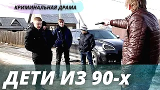 Жизненная криминальная драма  "Дети из 90-х"  русский фильм про криминал