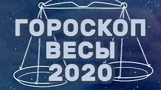 ГОРОСКОП ВЕСЫ 2020