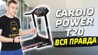 Вся правда о беговой дорожке CardioPower T20  Честный отзыв