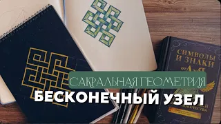 Рисуем узор сакральной геометрии "бесконечный узел", наглядный мастер-класс