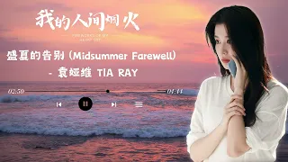 盛夏的告别 (Midsummer Farewell) - 袁娅维 TIA RAY《我的人间烟火 Fireworks Of My Heart OST Drama 》杨洋 x 王楚然