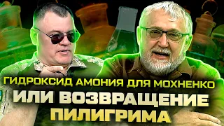 Гидроксит амония для Мохненко или возвращение Пилигримма! /ДВА ПОРТФЕЛЯ