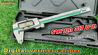 เวอร์เนียร์ดิจิตอล ราคาถูก 317 บาท ใช้งานดีไหม? || VERNIER DIGITAL CALIPER