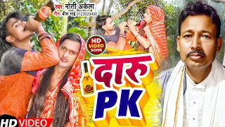 #Video दारू पी के/ Moti Akela/ Daru Pi Ke #Bhojpuri superhit song #2024