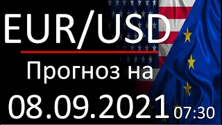 Курс доллара Eur Usd. Прогноз форекс 08.09.2021, 07:30. Forex. Трейдинг с нуля.