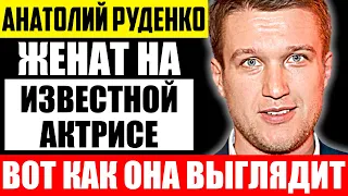 Как выглядит жена Анатолия Руденко и чем она занимается