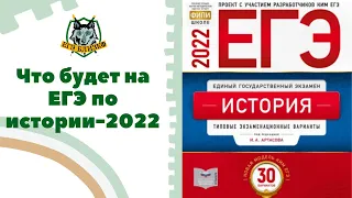 Что будет на ЕГЭ по истории-2022. Разбор нового сборника Артасова (вариант №1)