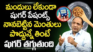 పొద్దున్నేఇవి తింటే షుగర్ తగ్గుతుంది | Fenugreek Seeds to Reduce Diabetes | Sugar Control Tips